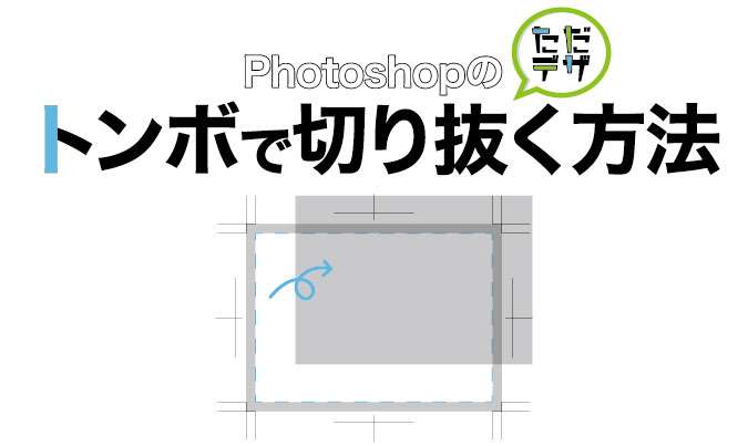 Photoshopで入稿データを実寸サイズにする方法 トンボの内側を切り抜く