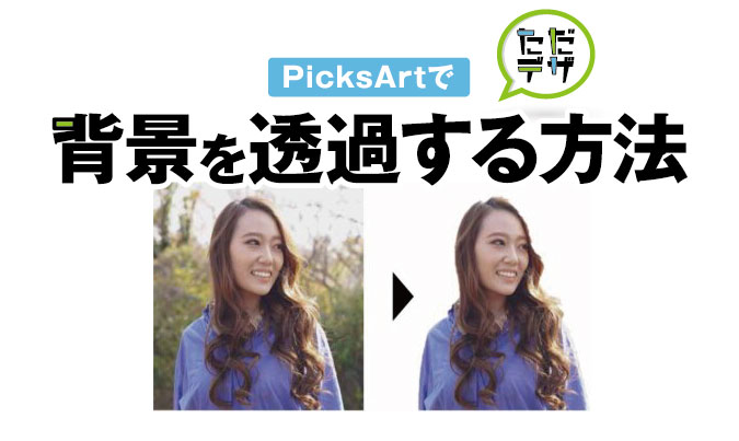 PicksArtで画像の背景を透過する方法】画像を切り抜くには？