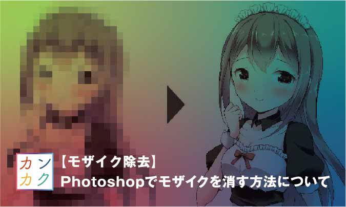 モザイク除去 Photoshopでモザイクを消す方法について ただデザ