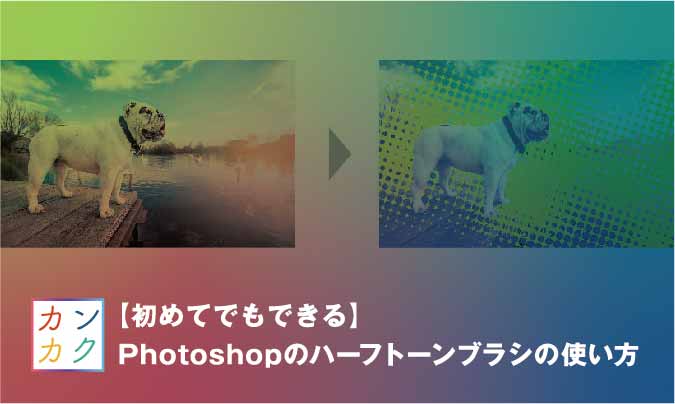 初めてでもできる Photoshopのハーフトーンブラシの使い方 ただデザ