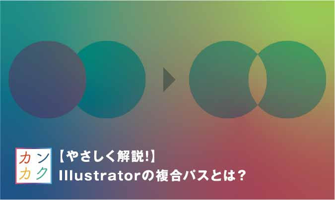 やさしく解説 Illustratorの複合パスとは ただデザ