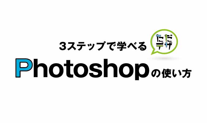 初心者のための Photoshopの使い方の記事一覧 ただデザ 初心者のための Photoshopの使い方の記事一覧 ただデザ