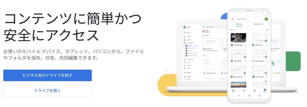 Google ドライブ