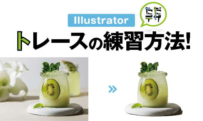 Illustratorのトレースの練習 画像トレースのやり方や素材の入手方法