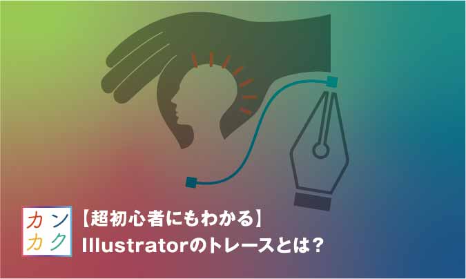 超初心者にもわかる Illustratorのトレースとは ただデザ