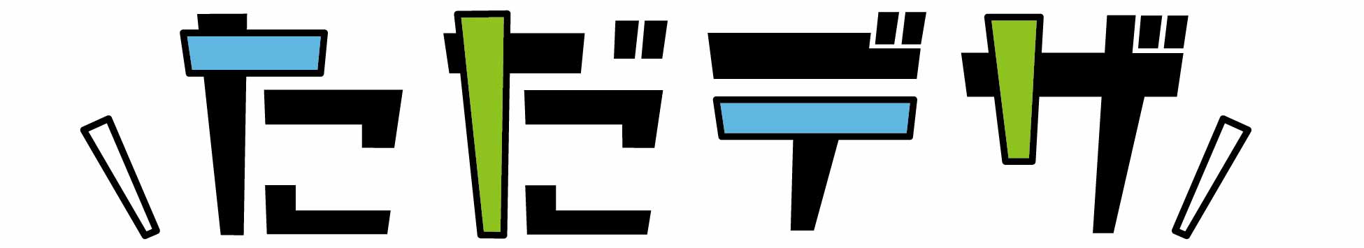 超カンタンにできる Illustratorで文字を縁取りする方法 ただデザ