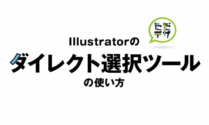 Illustrator ダイレクト選択ツール