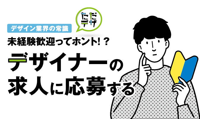 デザイン未経験歓迎ってホント デザイナーの求人に応募する方法 ただデザ デザイン未経験歓迎ってホント デザイナーの求人に応募する方法 ただデザ