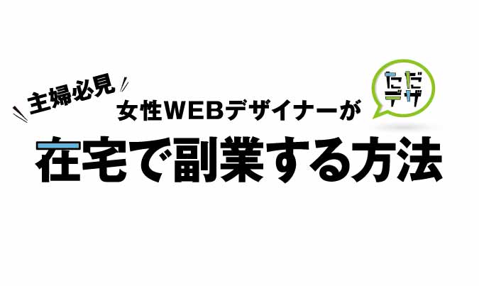 主婦におすすめ 女性webデザイナーが在宅で副業する方法 ただデザ