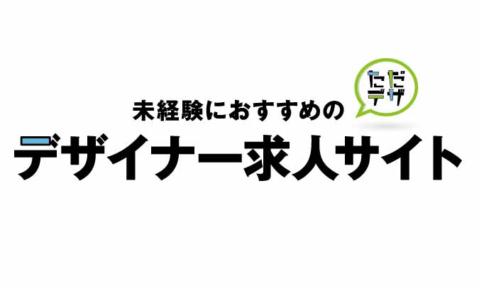 未経験におすすめ デザイナーの求人 就職支援サイト15選 ただデザ