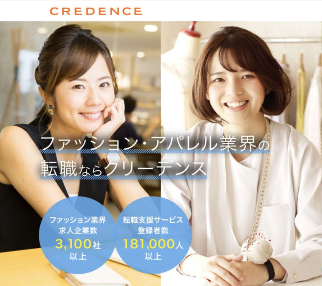 未経験者向けアパレルデザイナー求人サイトのクリーデンス
