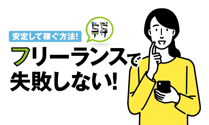 フリーランスで失敗しない クリエイターが安定して稼ぐ方法 ただデザ