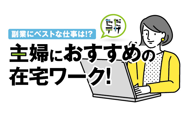 主婦におすすめの在宅ワーク 副業にベストな仕事は何 ただデザ