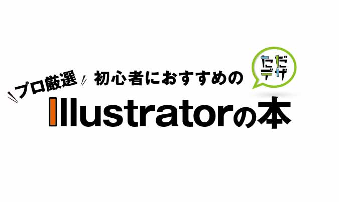 21年 初心者が読むべき Illustratorの本 プロおすすめ13選 ただデザ