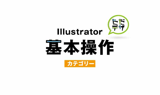 基本操作 アーカイブ ただデザ