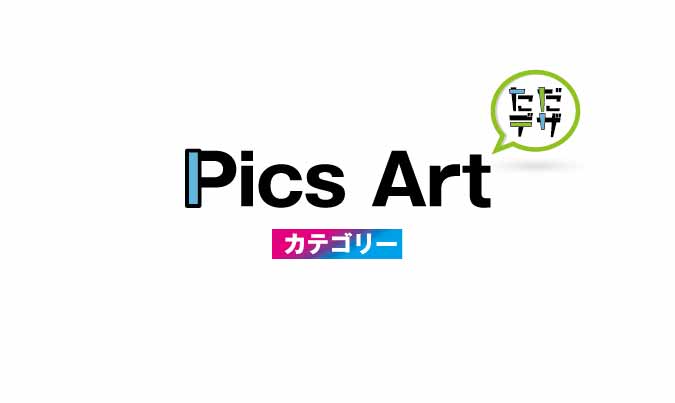 Picsart アーカイブ ただデザ