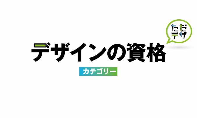 デザインの資格 アーカイブ ただデザ