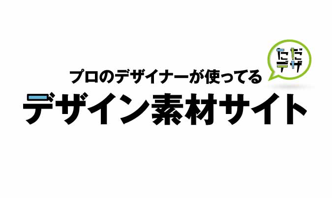 21年 デザインに使える素材サイトプロおすすめ8選 ただデザ