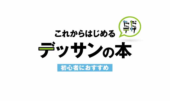 21年 これからはじめる デッサンの本 初心者におすすめの17選 ただデザ