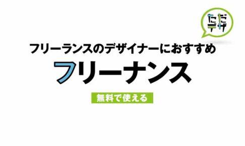 未経験のフリーランスは危険 無料サービス フリーナンス でリスク回避 ただデザ