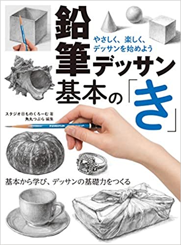 デッサン 本