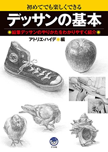 デッサン 本