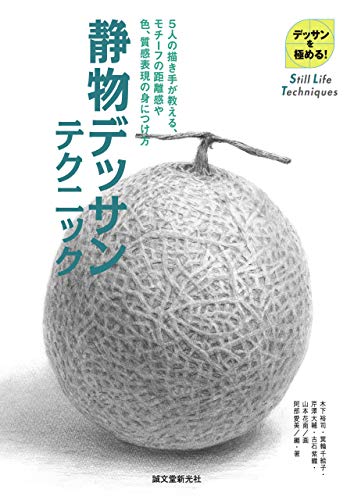 デッサン 本