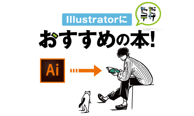 22年最新版 Illustratorにおすすめの本 初心者が読むべき参考書 ただデザ