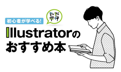 イラストレーター 本