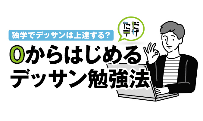 0からはじめるデッサンの勉強方法 独学でもデッサンは上達するの ただデザ