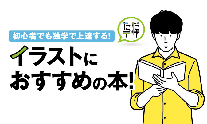 21年最新版 イラストにおすすめの本 独学でも初心者が上達する参考書は