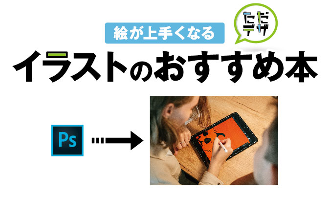 22年最新版 イラストにおすすめの本 独学でも初心者が上達する参考書は