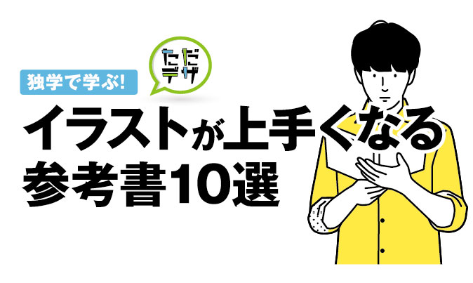 イラストにおすすめの本10選 独学でも初心者が上達する参考書は