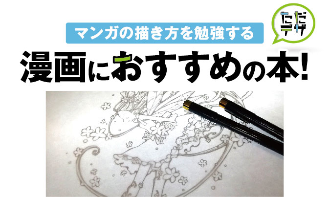 漫画におすすめの参考書 マンガの描き方を勉強できる本は