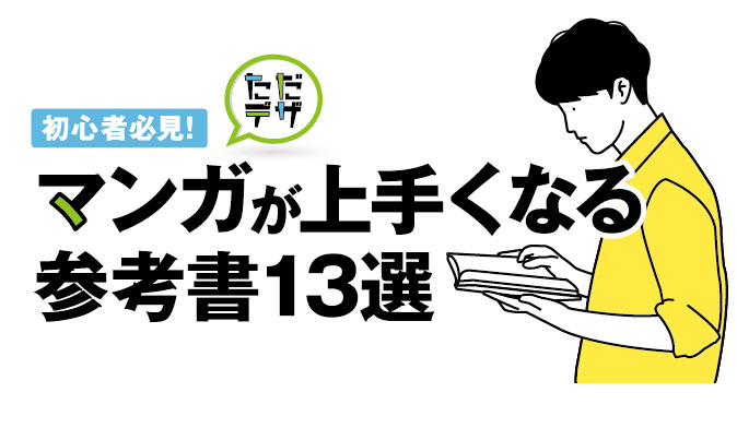 イラストにおすすめの本10選 独学でも初心者が上達する参考書は