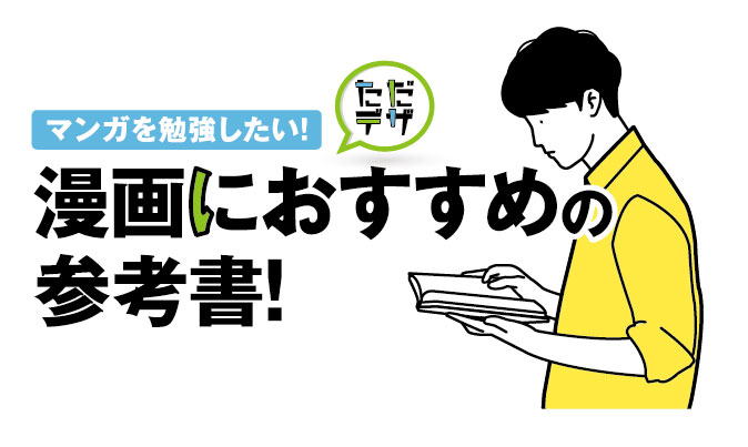 漫画におすすめの参考書 マンガの描き方を勉強できる本は