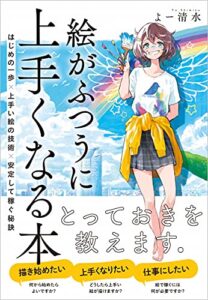 イラストにおすすめの本 独学でも初心者が上達する参考書は