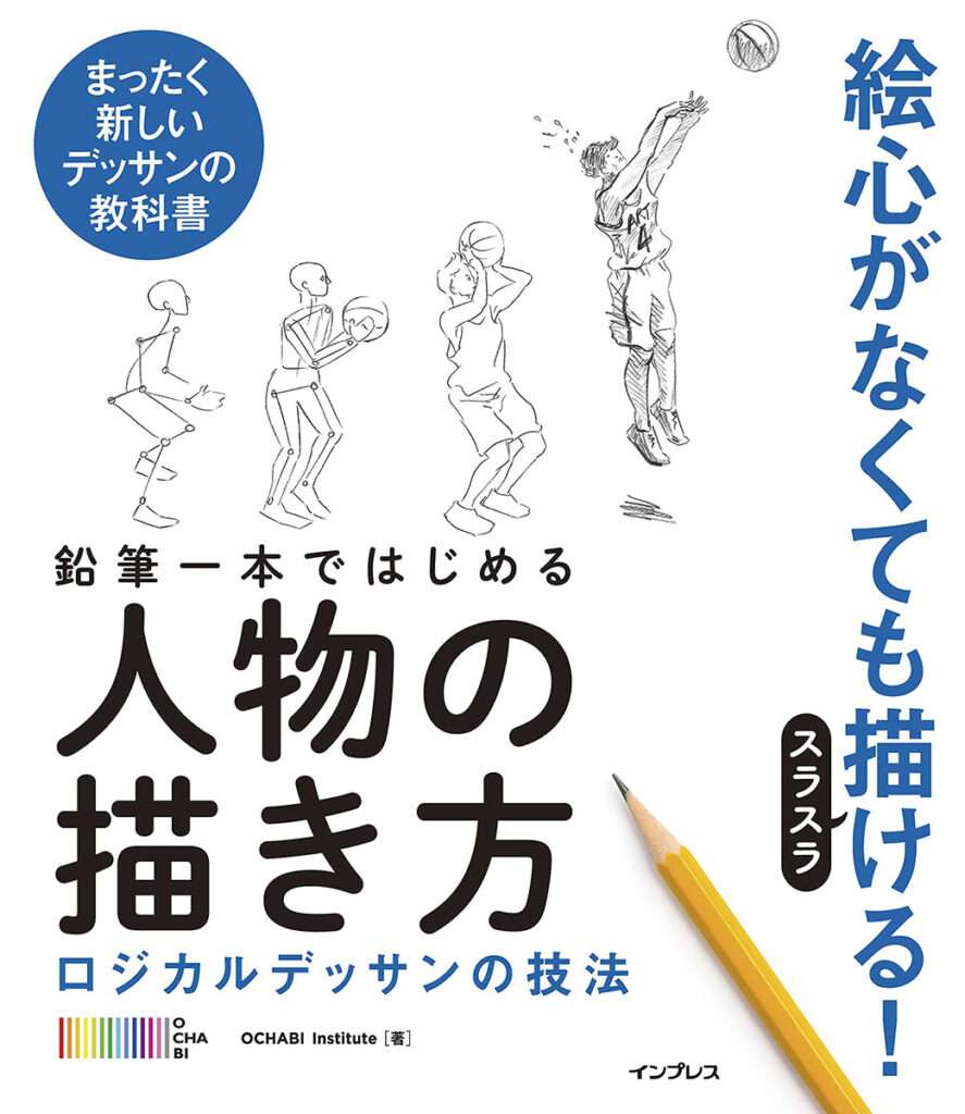 鉛筆一本ではじめる人物の描き方の表紙