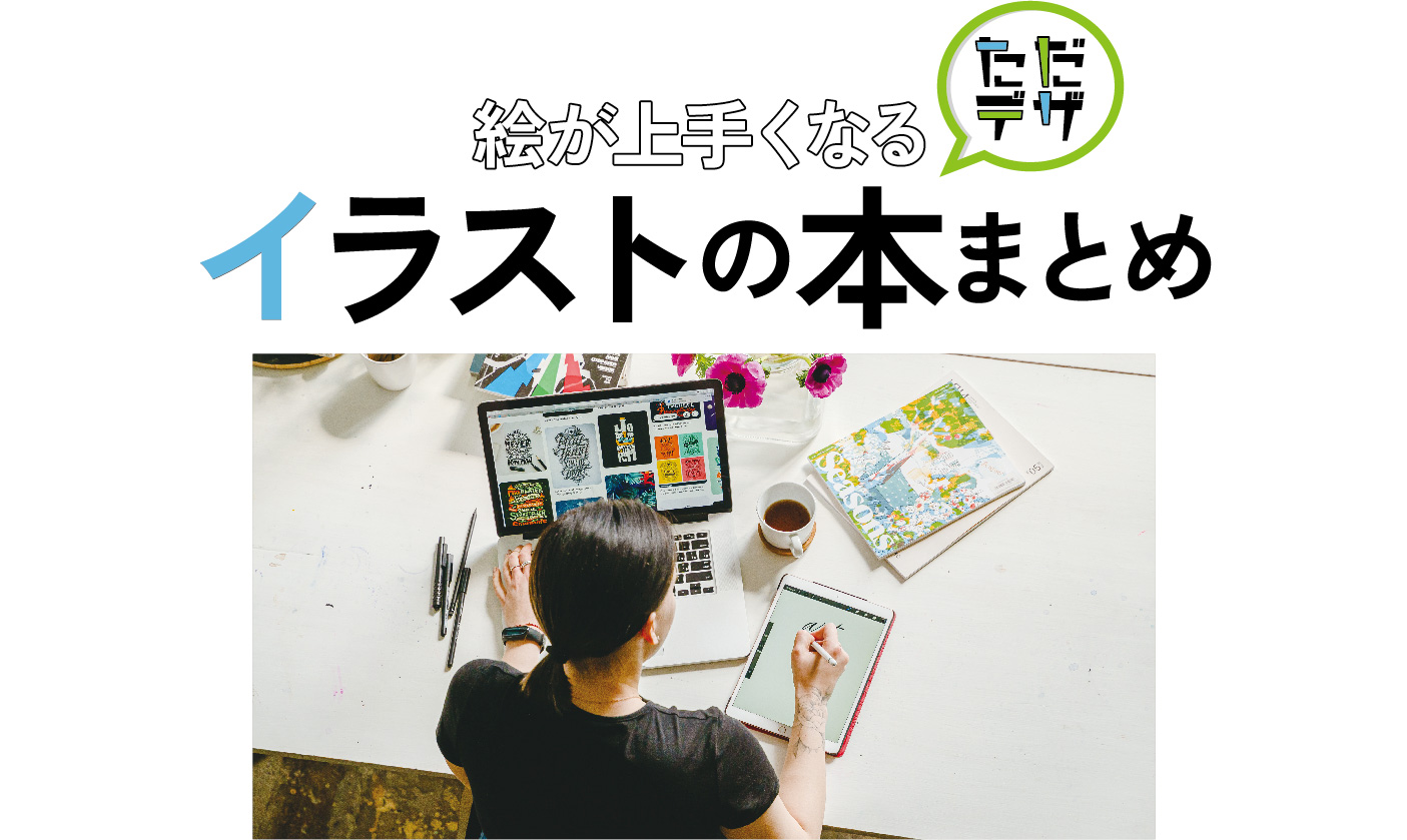 イラストの勉強におすすめの本をまとめた記事のトップ画像