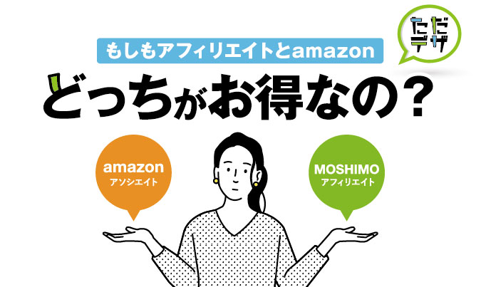 もしもアフィリエイトとamazon アソシエイト結局どっちがお得なの