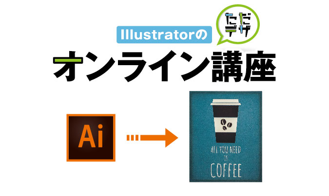 Illustratorのオンライン講座 無料で学べるおすすめの講座は