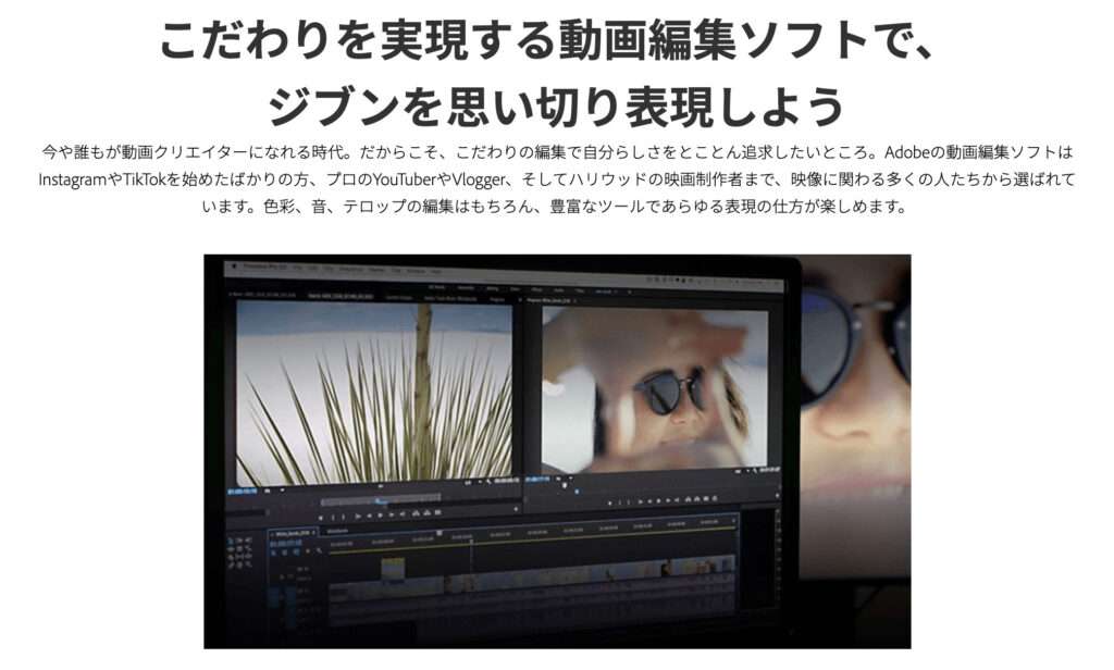 Adobeの動画編集ソフト解説ページ