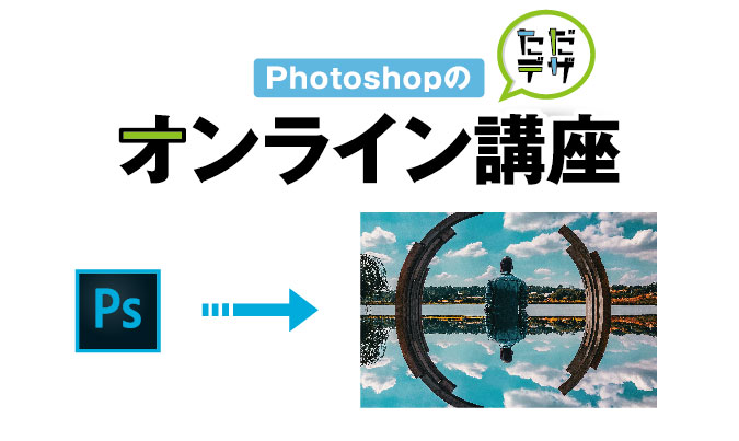 photoshop オンライン 講座