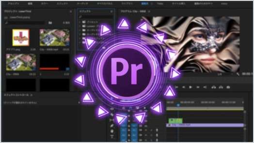 Udemyの笑撃的なAdobe Premiere Pro CC 動画編集チュートリアル！〜 Mac推奨ですがWinも歓迎〜