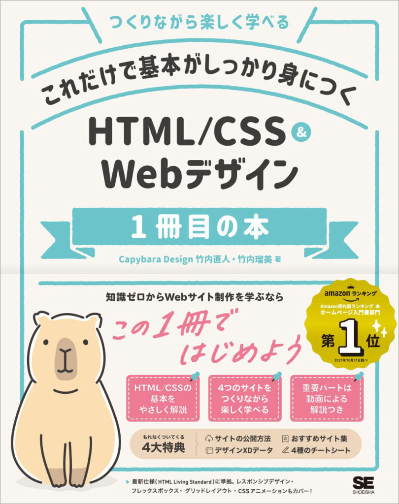 これだけで基本がしっかり身につく HTML/CSS&Webデザイン1冊目の本の表紙