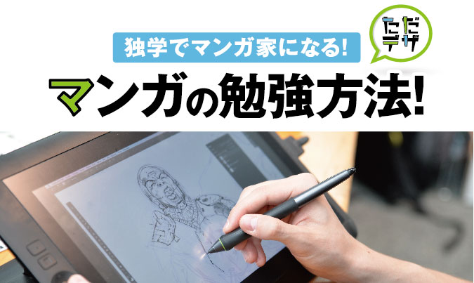 漫画におすすめの勉強法 独学でマンガ家になるには ただデザ