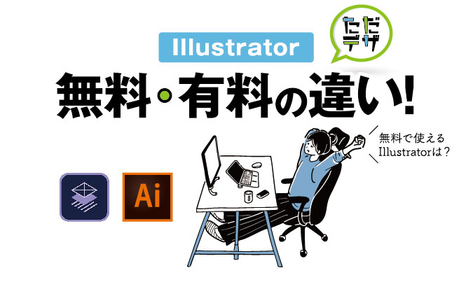 Illustrator 無料版と有料版の違い 無料で使う方法は ただデザ