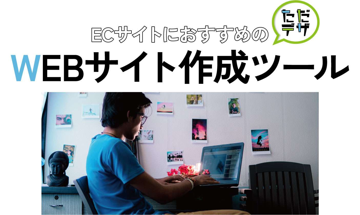 おすすめのwebサイト作成ツール 無料でecサイトやブログを作りたい