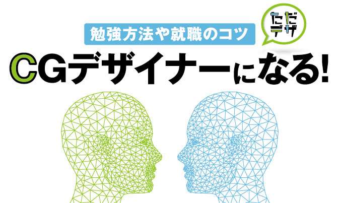 Cgデザイナーになるには ゲーム アニメ業界で働くための勉強方法