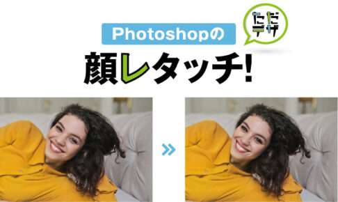 photoshop 顔 レタッチ